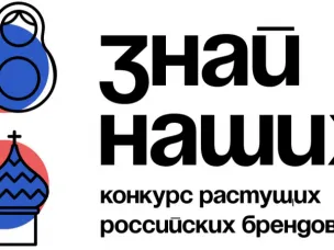 Продление приема заявок на четвертый сезон Всероссийского конкурса растущих брендов «Знай наших»